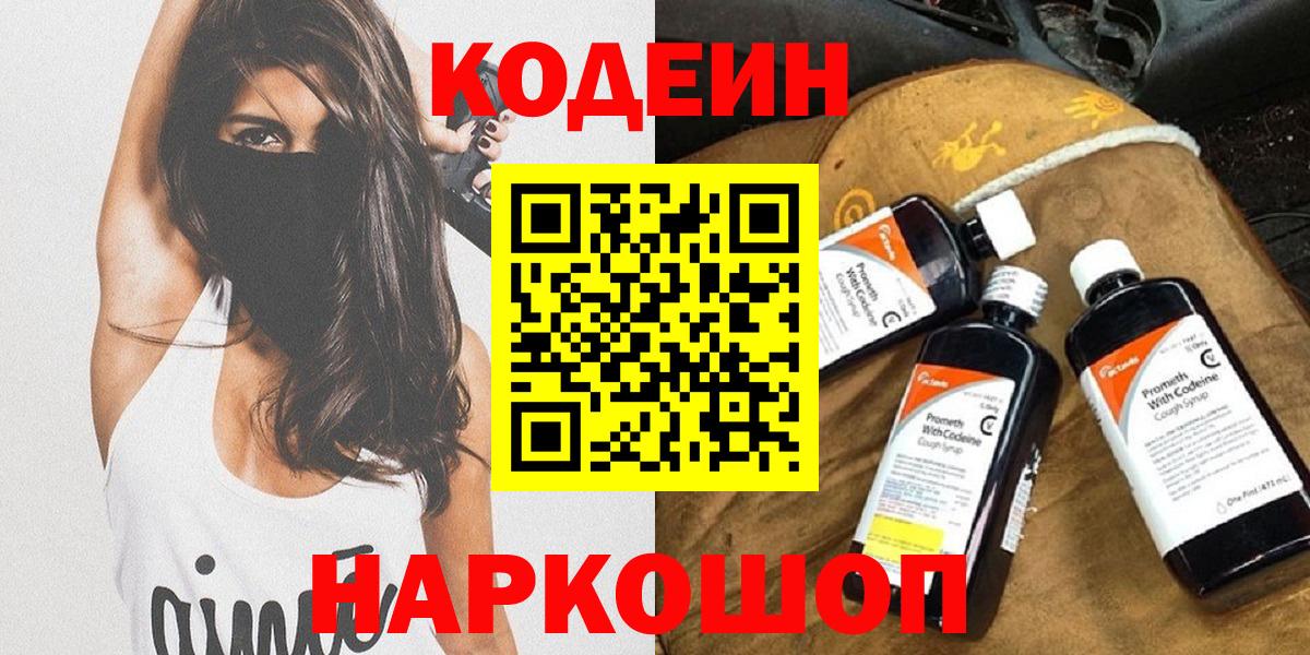 Codein напиток Lean (лин)  Вход с VPN  Codein Purple Drank  Миллерово 